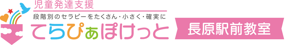 児童発達支援　てらぴぁぽけっと長原駅前教室